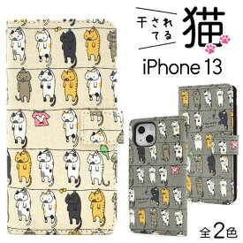 iPhone13 ケース 手帳型 干されてる猫 カバー アイホン アイフォン 13 スマホケース