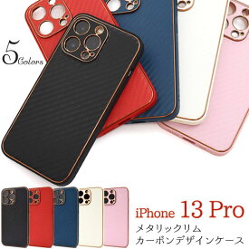 【スーパーSALE P最大20倍】 iPhone13 Pro ケース ハードケース メタリックリムカーボンデザイン カバー アイホン アイフォン 13 プロ スマホケース