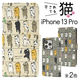 iPhone13 Pro ケース 手帳型 干されてる猫 カバー アイホン アイフォン 13 プロ スマホケース
