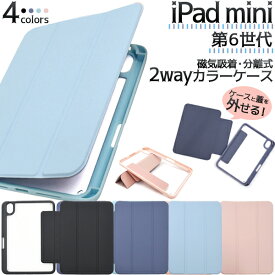 iPad mini 2021 第6世代 ケース 手帳型 2way カラー アイパッド ミニ タブレットケース