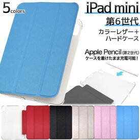 iPad mini 2021 第6世代 ケース 手帳型 カラーレザー タブレットケース