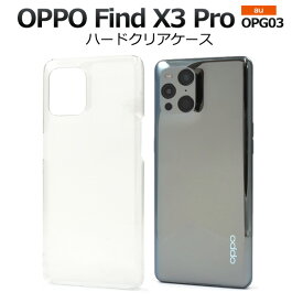 【スーパーSALE P最大20倍】 OPPO Find X3 Pro OPG03 ケース ハードケース クリア カバー オッポ ファインドエックススリープロ スマホケース