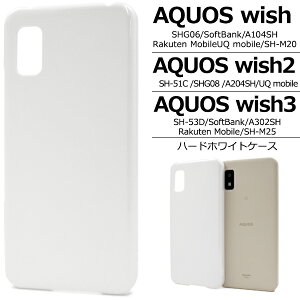 AQUOS wish2 wish �P�[�X SH-51C SHG08 A204SH SHG06 A103SH A104SH SH-M20 �n�[�h�P�[�X �z���C�g �J�o�[ �A�N�I�X�E�B�b�V��2 �A�N�I�X�E�B�b�V�� �A�N�I�Xwish2 �A�N�I�Xwish �X�}�z�P�[�X