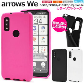 arrows We ケース ソフトケース カラー カバー F-51B FCG01 A101FC アローズ ウィー スマホケース