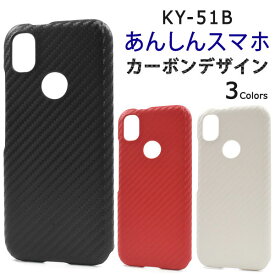 【スーパーSALE P最大20倍】 あんしんスマホ KY-51B ケース ハードケース カーボンデザイン カバー スマホケース