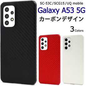 【スーパーSALE P最大20倍】 Galaxy A53 5G ケース SC-53C SCG15 ハードケース カーボンデザイン カバー ギャラクシーA53 カバー galaxya53 スマホケース