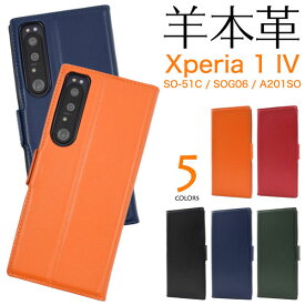 Xperia 1 IV ケース SO-51C SOG06 XQ-CT44 A201SO 手帳型 羊本革 シープスキンレザー カバー ソニー エクスペリア ワン マークフォー Xperia 1 4 スマホケース