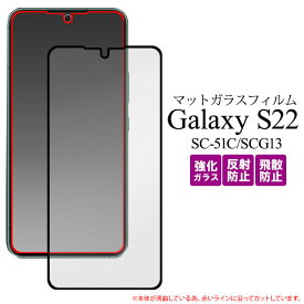 Galaxy S22 フィルム SC-51C SCG13 液晶保護 反射防止 全画晶保護 マット ガラス シール シート カバー ギャラクシーs22 galaxys22 ギャラクシー s22 スマホフィルム