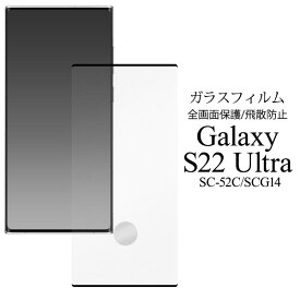 Galaxy S22 Ultra SC-52C SCG14 フィルム 液晶保護 全画面保護 ガラス カバー シール ギャラクシーs22ウルトラ galaxys22ウルトラ ギャラクシーs22 ウルトラ galaxys22 ウルトラ スマホフィルム