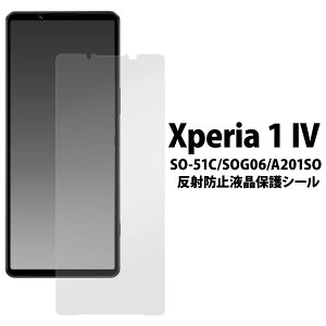 Xperia 1 IV フィルム SO-51C SOG06 XQ-CT44 A201SO 液晶保護 フィルム 液晶保護 反射防止 カバー シール カバー ソニー エクスペリア ワン マークフォー Xperia 1 4 スマホフィルム