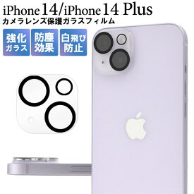 iPhone14 iPhone14 Plus フィルム カメラレンズ保護 強化ガラス カバー アイホン アイフォン スマホフィルム