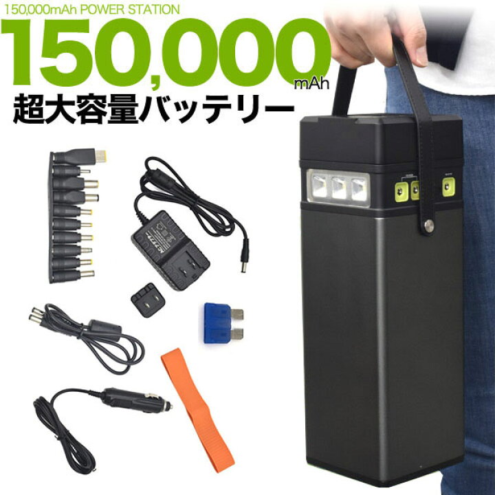 楽天市場】停電 防災用 バッテリー 超大容量 150000mAh 非常用電源 