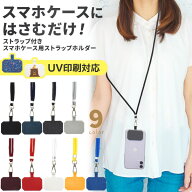 スマホショルダー ストラップ ストラップホルダー スマホケースに挟むだけ スマホアクセサリー スマート…