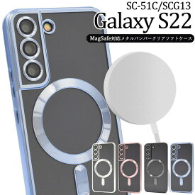 Galaxy S22 ケース SC-51C SCG13 ソフトケース MagSafe対応 クリア カバー ギャラクシーs22 galaxys22 ギャラクシー s22 スマホケース