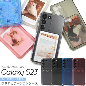 Galaxy S23 ケース SC-51D SCG19 SM-S911C カバー ソフトケース 背面カード収納ポケット付き クリア カラー galaxys23 カバー ギャラクシーS23 スマホケース