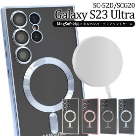 Galaxy S23 Ultra ケース SC-52D SCG20 SM-S918 カバー ソフトケース MagSafe対応 クリア GalaxyS23Ultra カバー ギャラクシーS23ウルトラ GALAXYS23ウルトラ スマホケース