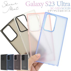 Galaxy S23 Ultra ケース SC-52D SCG20 SM-S918 カバー ソフトケース シアーマットカラー GalaxyS23Ultra カバー ギャラクシーS23ウルトラ GALAXYS23ウルトラ スマホケース