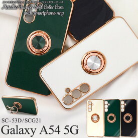 Galaxy A54 5G ケース SC-53D SCG21 カバー ソフトケース スマホリング付 メタリックバンパー GalaxyA54 カバー ギャラクシーA54 スマホケース