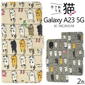 Galaxy A23 5G ケース SC-56C SCG18 手帳型 干されてる猫 ねこ モチーフ カバー ギャラクシーA23 galaxyas23 ギャラクシー a23 スマホケース