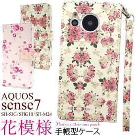AQUOS sense7 ケース SH-53C SHG10 SH-M24 手帳型 花模様 花柄 AQUOSsense7 アクオスセンス7 カバー アクオス センス7 スマホケース