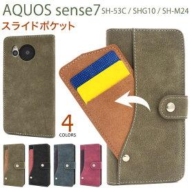 AQUOS sense7 ケース SH-53C SHG10 SH-M24 手帳型 スライドカードポケット AQUOSsense7 アクオスセンス7 カバー アクオス センス7 スマホケース