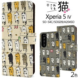 Xperia 5 IV ケース SO-54C SOG09 A204SO XQ-CQ44 手帳型 干されてる猫 カバー エクスペリアファイブマークフォー Xperia5 4 スマホケース