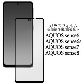 AQUOS sense 8 7 6s 6 フィルム 液晶保護 液晶全面保護 ガラス シート シール カバー アクオス センスエイト セブン シックスエス シックス スマホフィルム