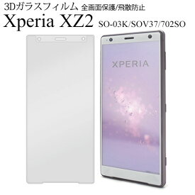 Xperia XZ2 SO-03K SOV37 702SO フィルム 液晶保護 3D 液晶全面保護 ガラス カバー シート シール エクスペリア エックスゼットツー スマホフィルム
