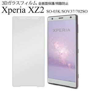 Xperia XZ2 SO-03K SOV37 702SO �t�B���� �t���ی� 3D �t���S�ʕی� �K���X �J�o�[ �V�[�g �V�[�� �G�N�X�y���A �G�b�N�X�[�b�g�c�[ �X�}�z�t�B����