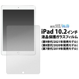 iPad 10.2インチ 第7/ 第8/第9世代 フィルム 液晶保護 ガラス カバー シート シール アイパッド タブレット アイパッドフィルム