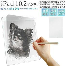 iPad 10.2インチ 第7/ 第8/第9世代 フィルム 液晶保護 ペーパータッチ カバー シート シール アイパッド タブレット アイパッドフィルム