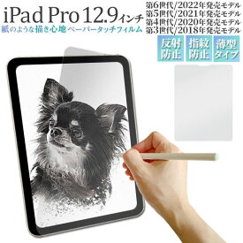 iPad Pro 12.9インチ 第3/4/5/6世代 フィルム 液晶保護 ペーパータッチ カバー シート シール アイパッド プロ タブレット アイパッドフィルム