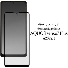 AQUOS sense7 plus A208SH フィルム 液晶保護 液晶全面保護 ガラス カバー シール アクオス センスセブンプラス スマホフィルム