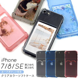 iPhone SE 第3世代 第2世代 SE3 SE2 iPhone 8 7 ケース ソフトケース 背面カード収納ポケット付き クリア カラー カバー アイフォンケース スマホケース