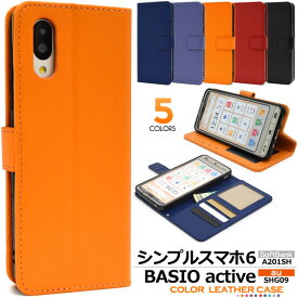 シンプルスマホ6 / BASIO active2 / BASIO active ケース 手帳型 カラーレザー カバー A201SH SHG12 SHG09 シンプルスマホ シックス ベイシオ アクティブ スマホケース