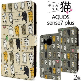 AQUOS sense7 plus A208SH ケース 手帳型 干されてる猫 カバー アクオス センスセブンプラス スマホケース