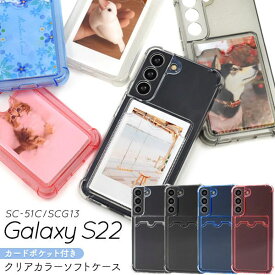 Galaxy S22 ケース SC-51C SCG13 ソフトケース 背面カード収納ポケット付き クリア カバー ギャラクシーs22 galaxys22 ギャラクシー s22 スマホケース