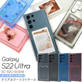 Galaxy S22 Ultra SC-52C SCG14 ケース ソフトケース 背面カード収納ポケット付き クリア カバー ギャラクシーs22ウルトラ galaxys22ウルトラ ギャラクシーs22 ウルトラ galaxys22 ウルトラ スマホケース