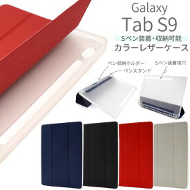 Galaxy Tab S9 ケース 手帳型 カラーレザー Sペン収納ホルダー＆ペンスタンド付き カバー ギャラクシー タブ エスナイン タブレットケース