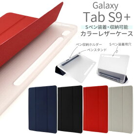 Galaxy Tab S9+ ケース 手帳型 カラーレザー Sペン収納ホルダー＆ペンスタンド付き カバー ギャラクシー タブ エスナインプラス タブレットケース