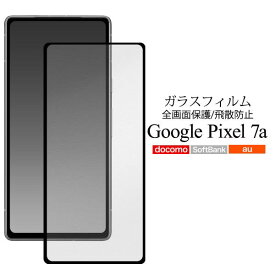 Google Pixel 7a フィルム ピクセル7a 液晶保護 ガラス 液晶全面保護 カバー シール Google Pixel7a グーグル ピクセル 7a スマホフィルム