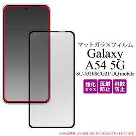 Galaxy A54 5G フィルム SC-53D SCG21 液晶保護 ガラス 液晶全面保護 マット 反射防止 シート シール カバー ギャラクシーA54 スマホフィルム