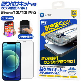 iPhone12 iPhone12 Pro フィルム 液晶保護 ガラス 貼り付けキット付き カバー シート シール アイフォン スマホフィルム