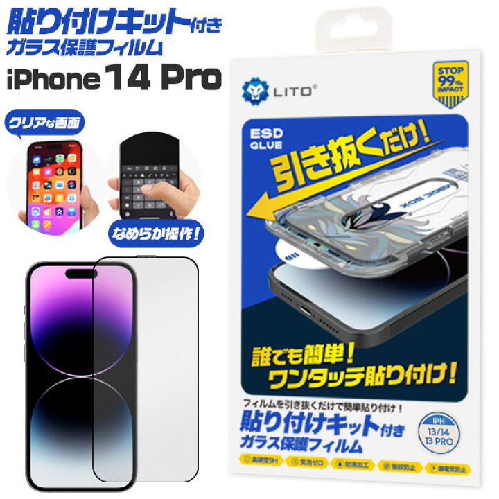 楽天市場】iPhone14 Pro フィルム 液晶保護 ガラス 貼り付けキット付き 