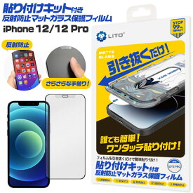 iPhone12 iPhone12 Pro フィルム 液晶保護 ガラス 貼り付けキット付き 反射防止 マット カバー シート シール アイフォン スマホフィルム