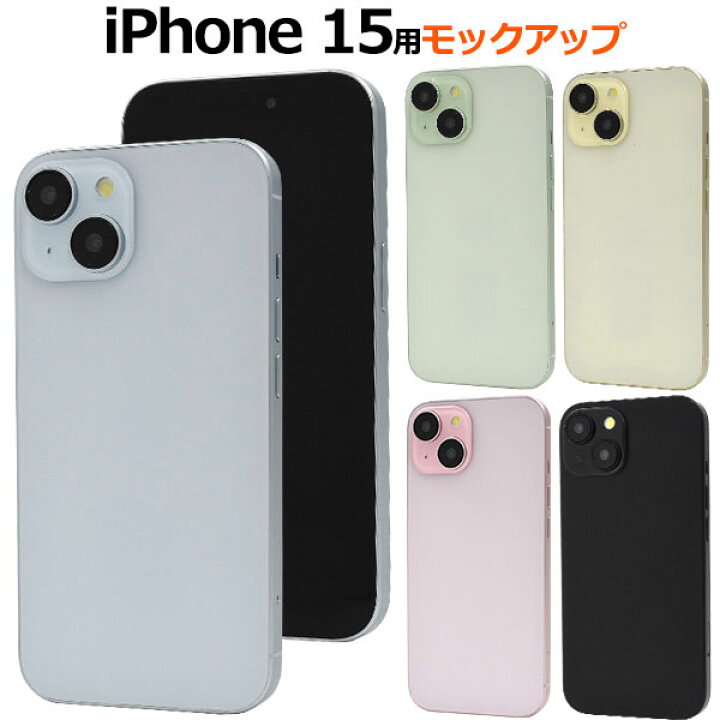 楽天市場】iPhone15 模型 モックアップ 展示用模型 展示模造品 見本 