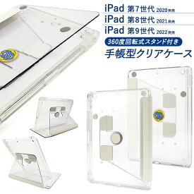 iPad 10.2インチ 第7/第8/第9世代 ケース 手帳型 回転式スタンド付き クリア カバー アイパッド タブレットケース