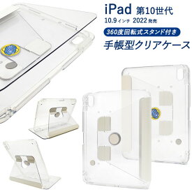 iPad 10.9インチ 第10世代 2022年モデル ケース 手帳型 回転式スタンド付き クリア 縦置き 横置き カバー アイパッド タブレットケース