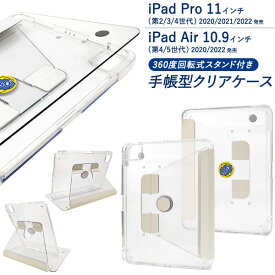 iPad Pro 11インチ 第2/3/4世代 iPad Air 10.9インチ 第4/5世代 ケース 手帳型 回転式スタンド付き クリア カバー アイパッド アイパッドエアー タブレットケース