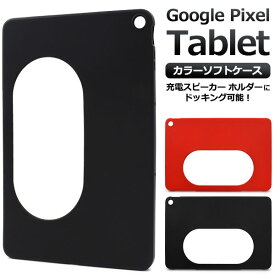 Google Pixel Tablet ケース ソフトケース TPU カバー Google グーグル ピクセルタブレット タブレットケース